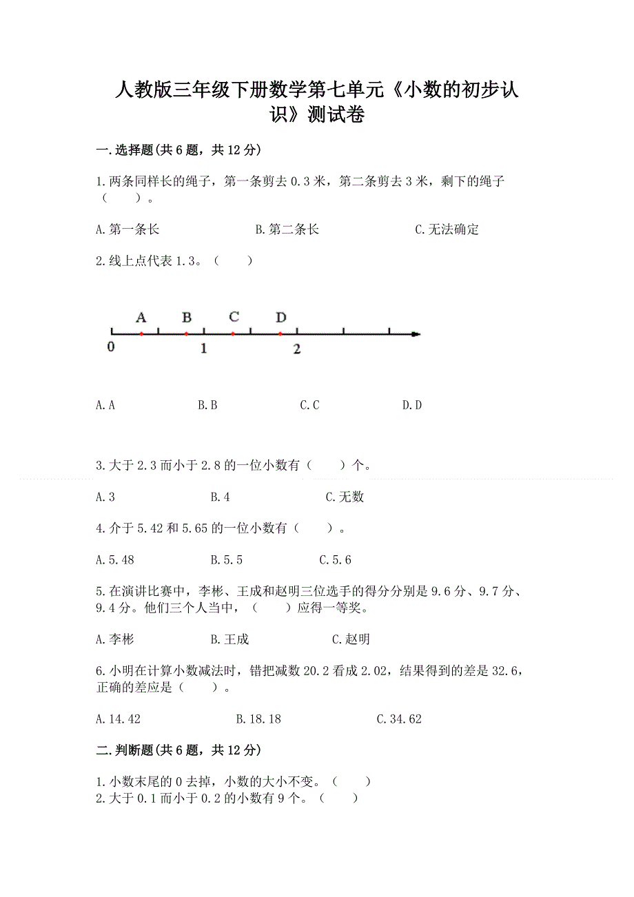 人教版三年级下册数学第七单元《小数的初步认识》测试卷带答案【完整版】.docx_第1页