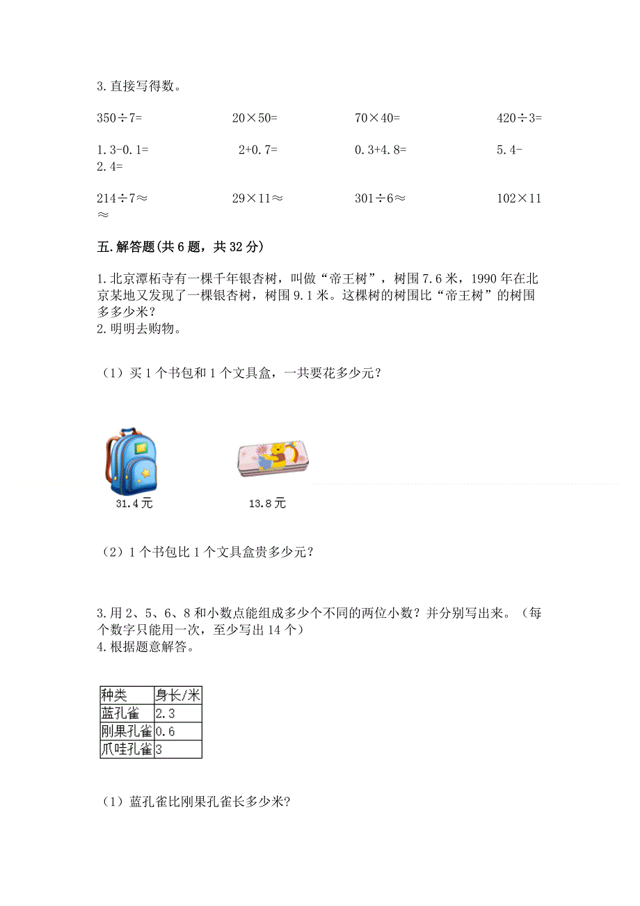 人教版三年级下册数学第七单元《小数的初步认识》测试卷带答案【完整版】.docx_第3页