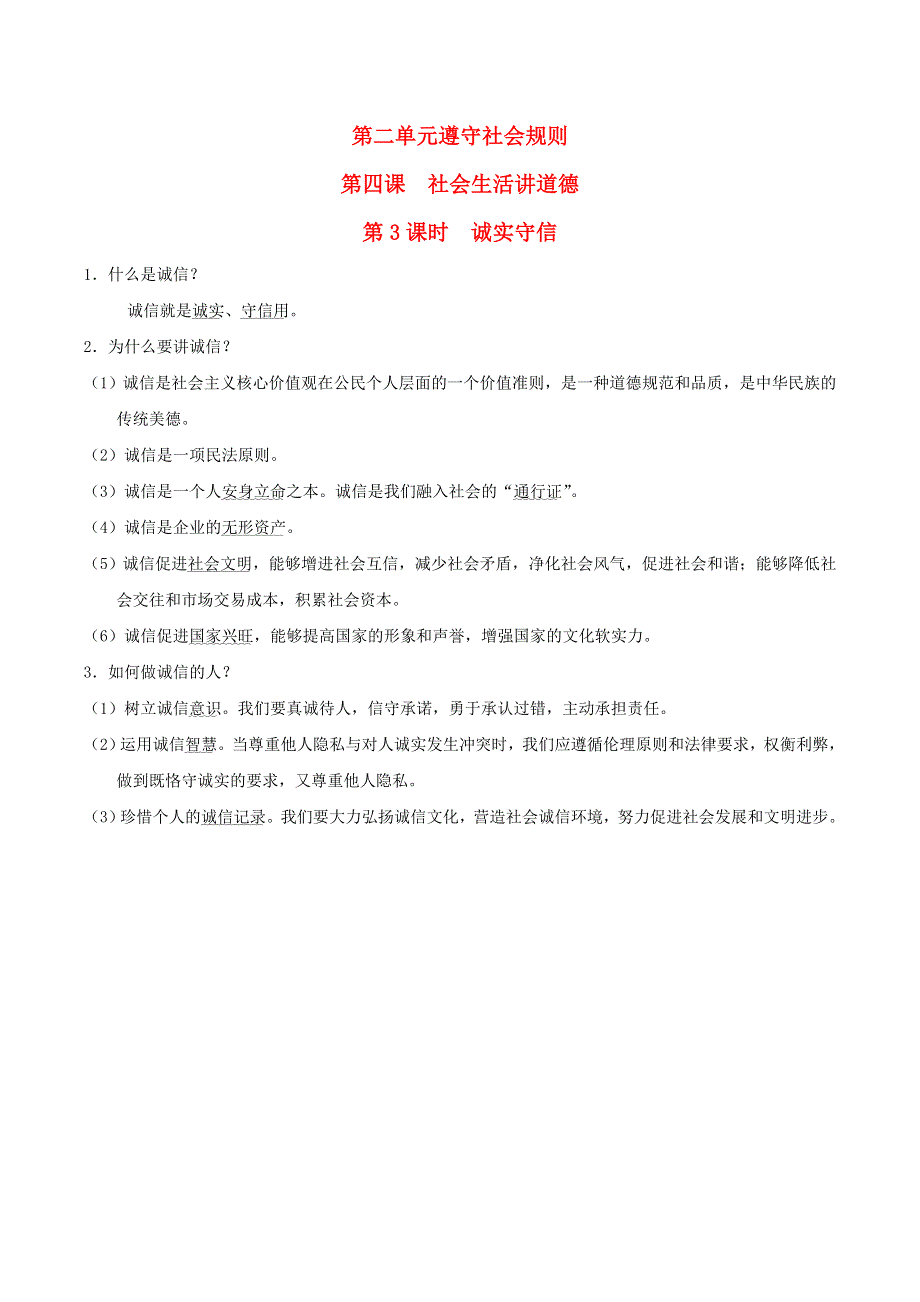 （河北专版）2021秋八年级道德与法治上册 第2单元 遵守社会规则第4课 社会生活讲道德第3框时 诚实守信（背记手册） 新人教版.doc_第1页