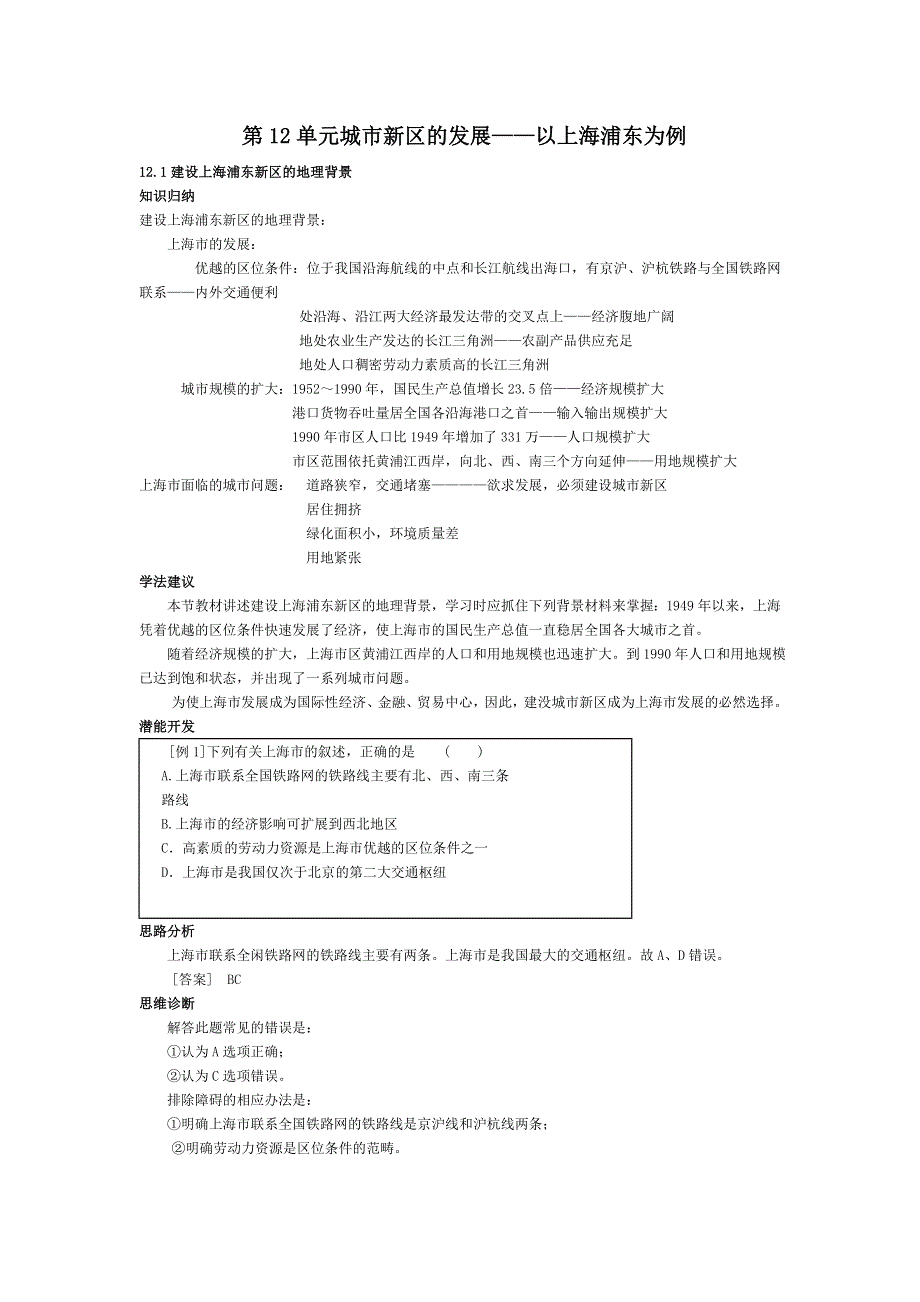 《教材全解&精析精练》高三地理第十二单元之12.doc_第1页