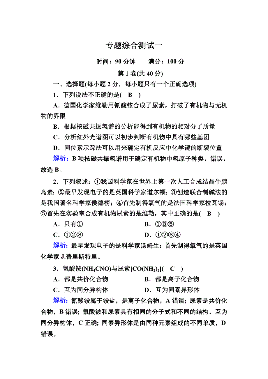 2020-2021学年化学苏教版选修5专题综合测试：专题1　认识有机化合物 WORD版含解析.DOC_第1页