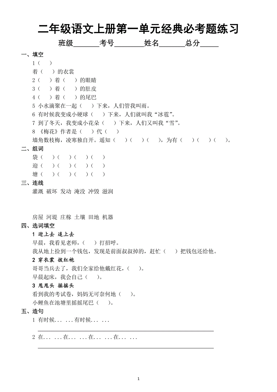 小学语文部编版二年级上册经典必考题汇总练习（分单元编排）.docx_第1页