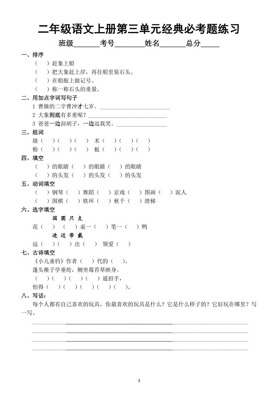 小学语文部编版二年级上册经典必考题汇总练习（分单元编排）.docx_第3页