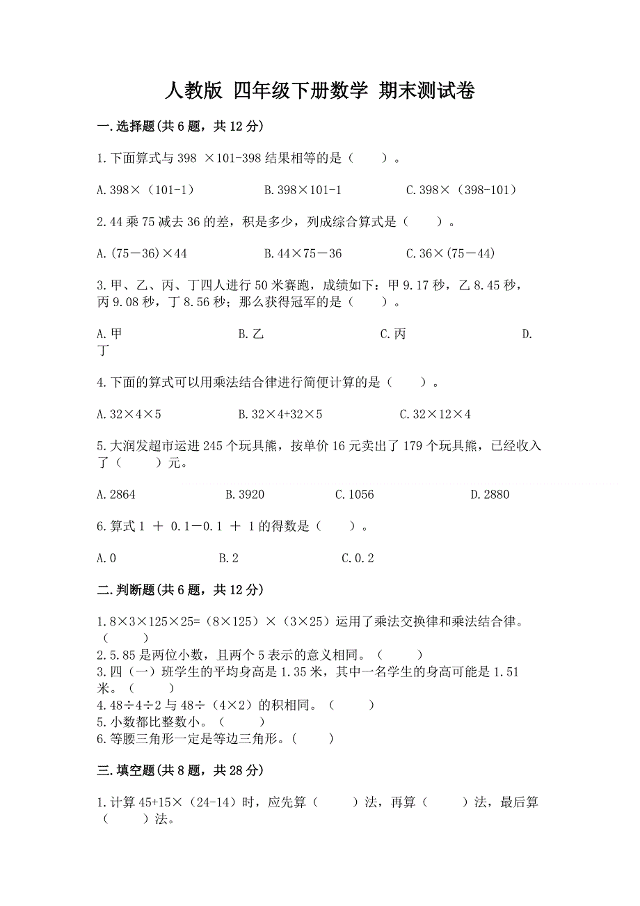 人教版 四年级下册数学 期末测试卷精品（精选题）.docx_第1页