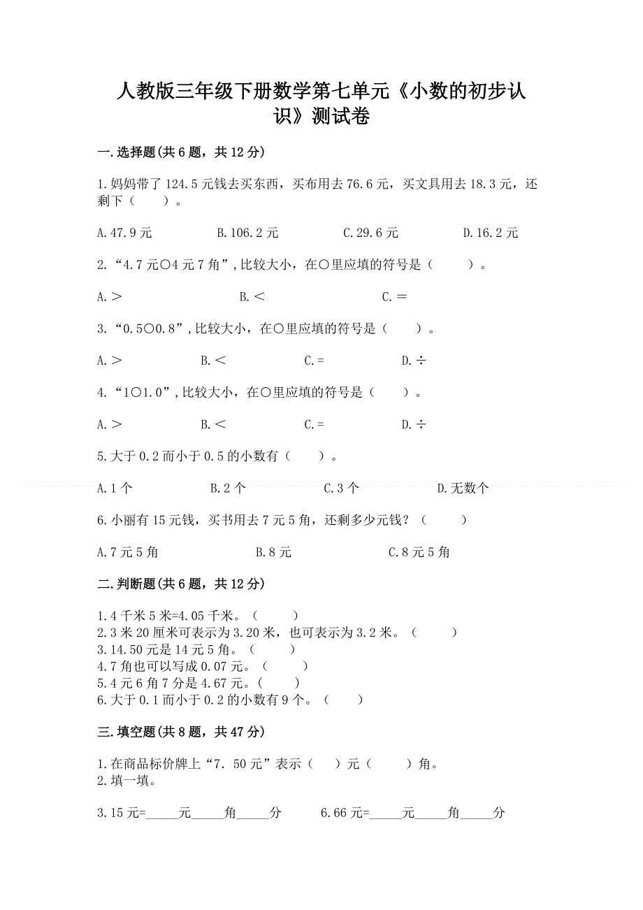 人教版三年级下册数学第七单元《小数的初步认识》测试卷带答案【能力提升】.docx_第1页