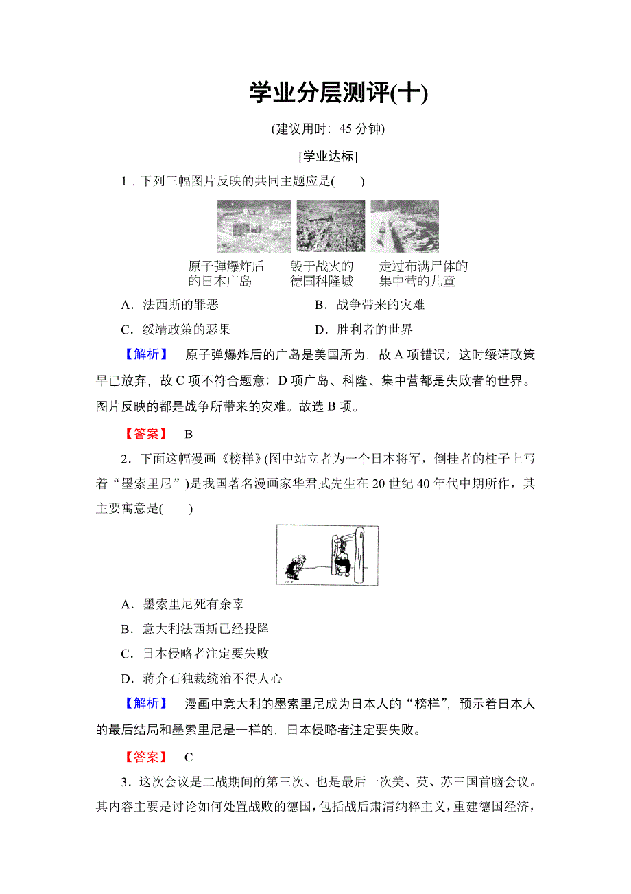 2016-2017学年高中历史人民版选修3学业分层测评10 世界反法西斯战争的胜利 WORD版含解析.doc_第1页