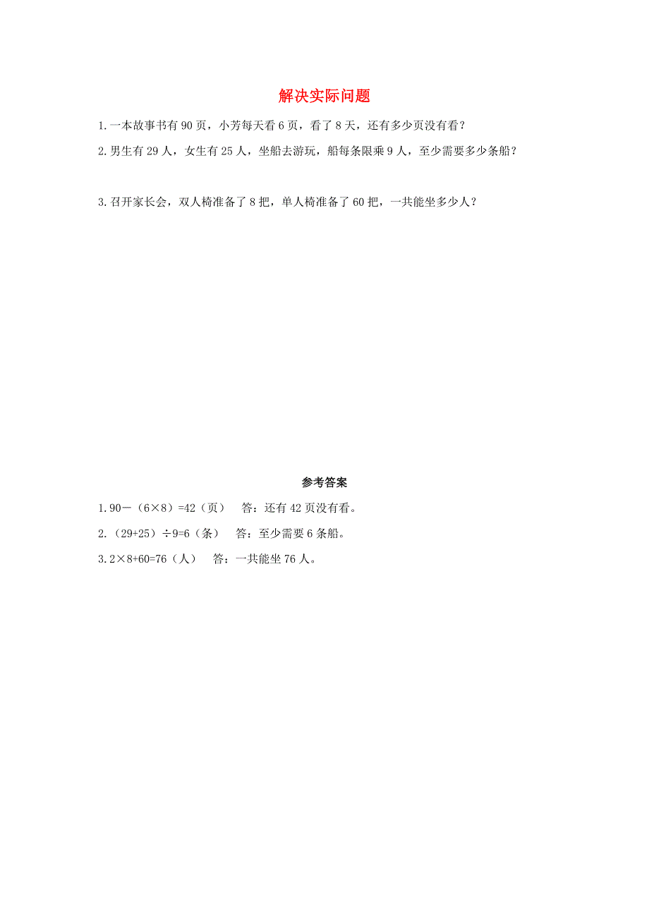 二年级数学下册 5 混合运算5.5 解决实际问题课时练习 新人教版.docx_第1页