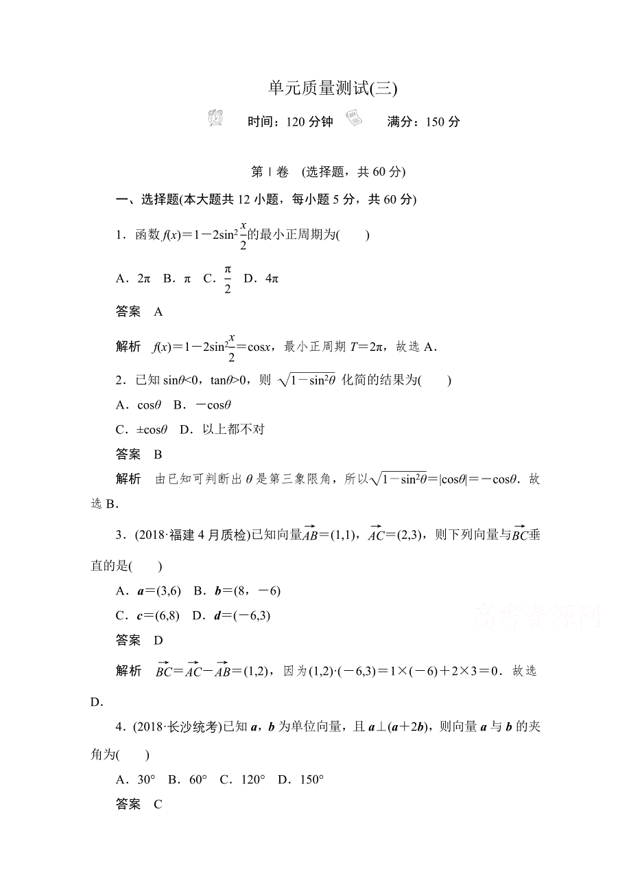 2020届高考文科数学一轮（新课标通用）训练检测：单元质量测试（三） WORD版含解析.doc_第1页