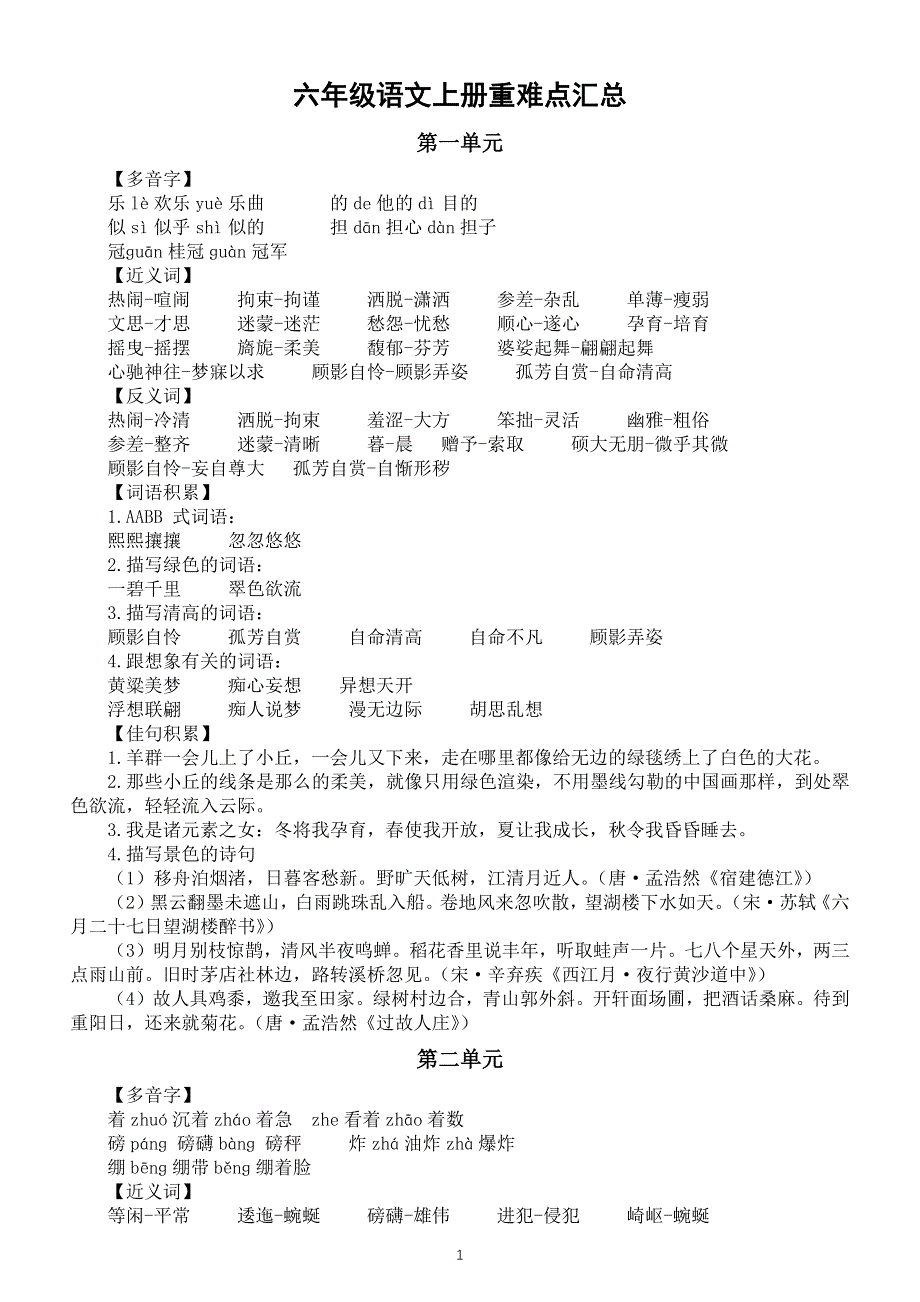 小学语文部编版六年级上册全册重难点汇总（分单元编排）.docx_第1页