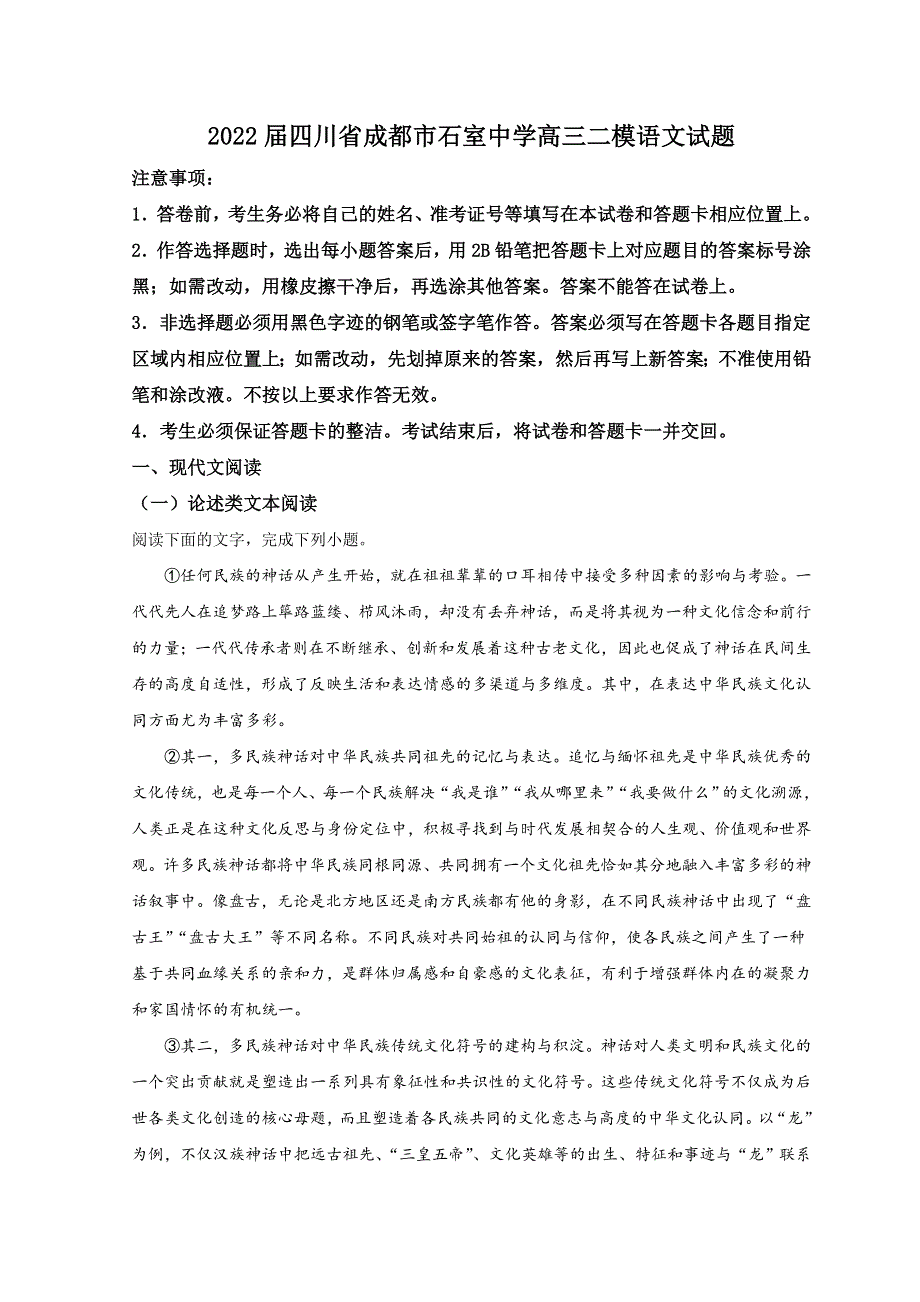 四川省成都市石室中学2022届高三下学期二模考试语文试题 WORD版含答案.doc_第1页