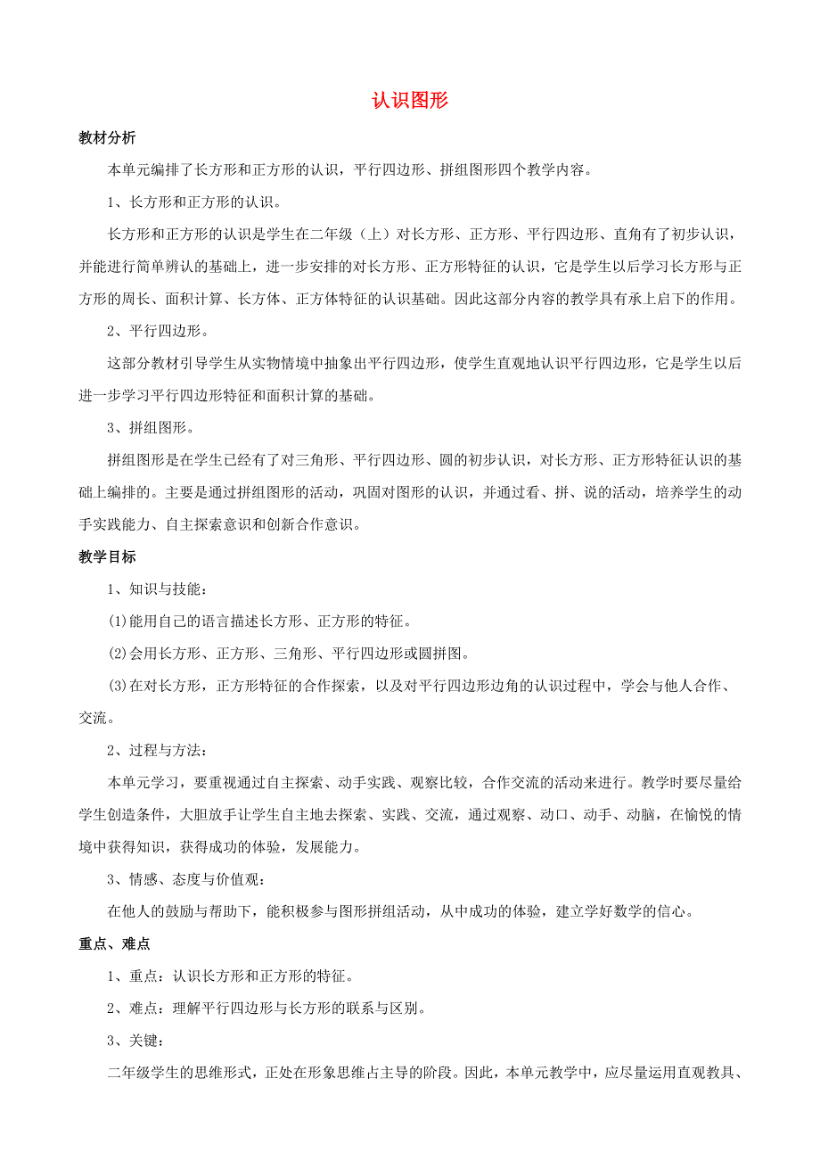 二年级数学下册 4 认识图形单元概述和课时安排素材 西师大版.doc_第1页