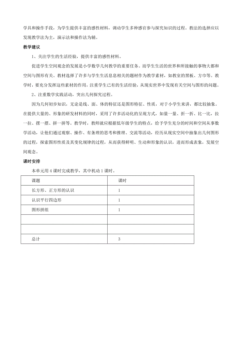 二年级数学下册 4 认识图形单元概述和课时安排素材 西师大版.doc_第2页