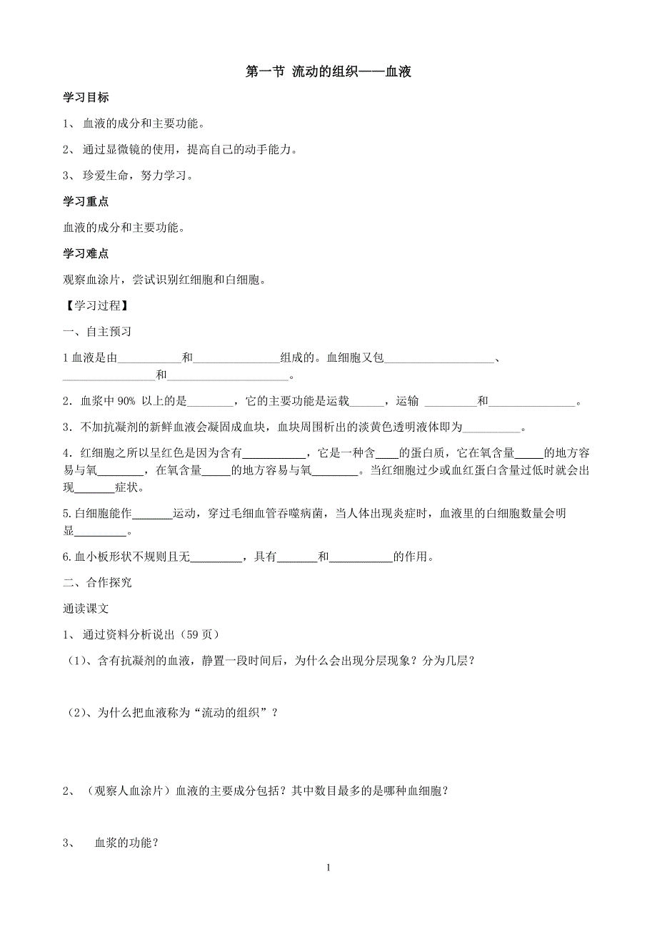 人教版初一生物下册：第4章第一节《流动的组织——血液》学案2.doc_第1页