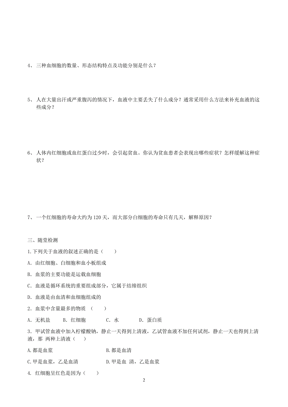 人教版初一生物下册：第4章第一节《流动的组织——血液》学案2.doc_第2页