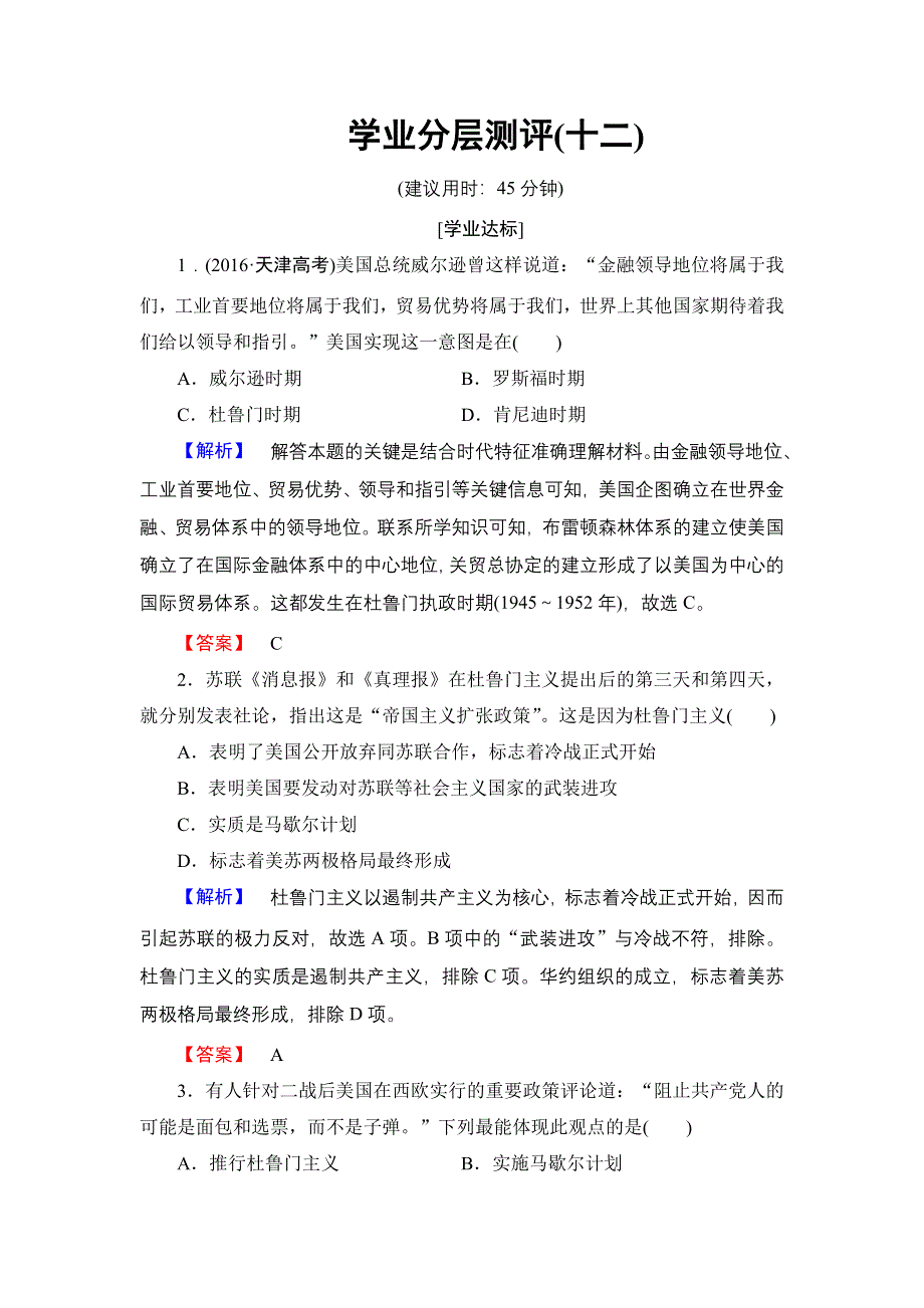 2016-2017学年高中历史人民版选修3学业分层测评12 美苏对峙——冷战局面的形成 WORD版含解析.doc_第1页