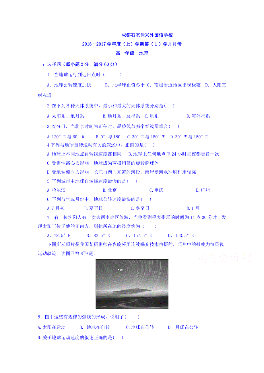 四川省成都市石室佳兴外国语学校2016-2017学年高一9月月考地理试题 WORD缺答案.doc_第1页