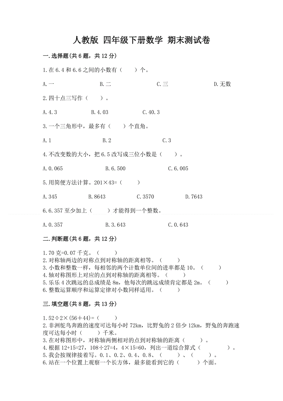 人教版 四年级下册数学 期末测试卷附参考答案（综合题）.docx_第1页