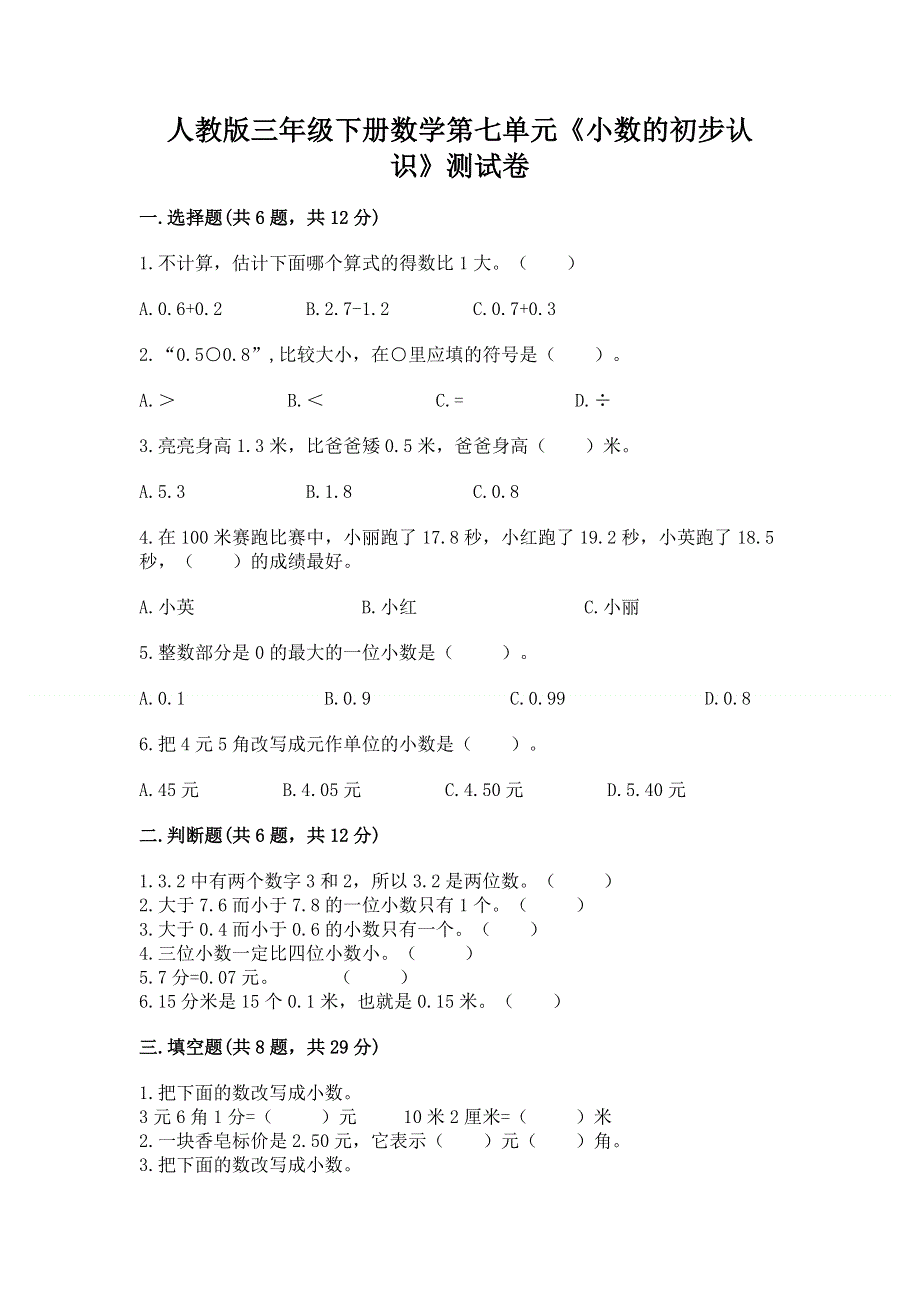 人教版三年级下册数学第七单元《小数的初步认识》测试卷带答案（预热题）.docx_第1页