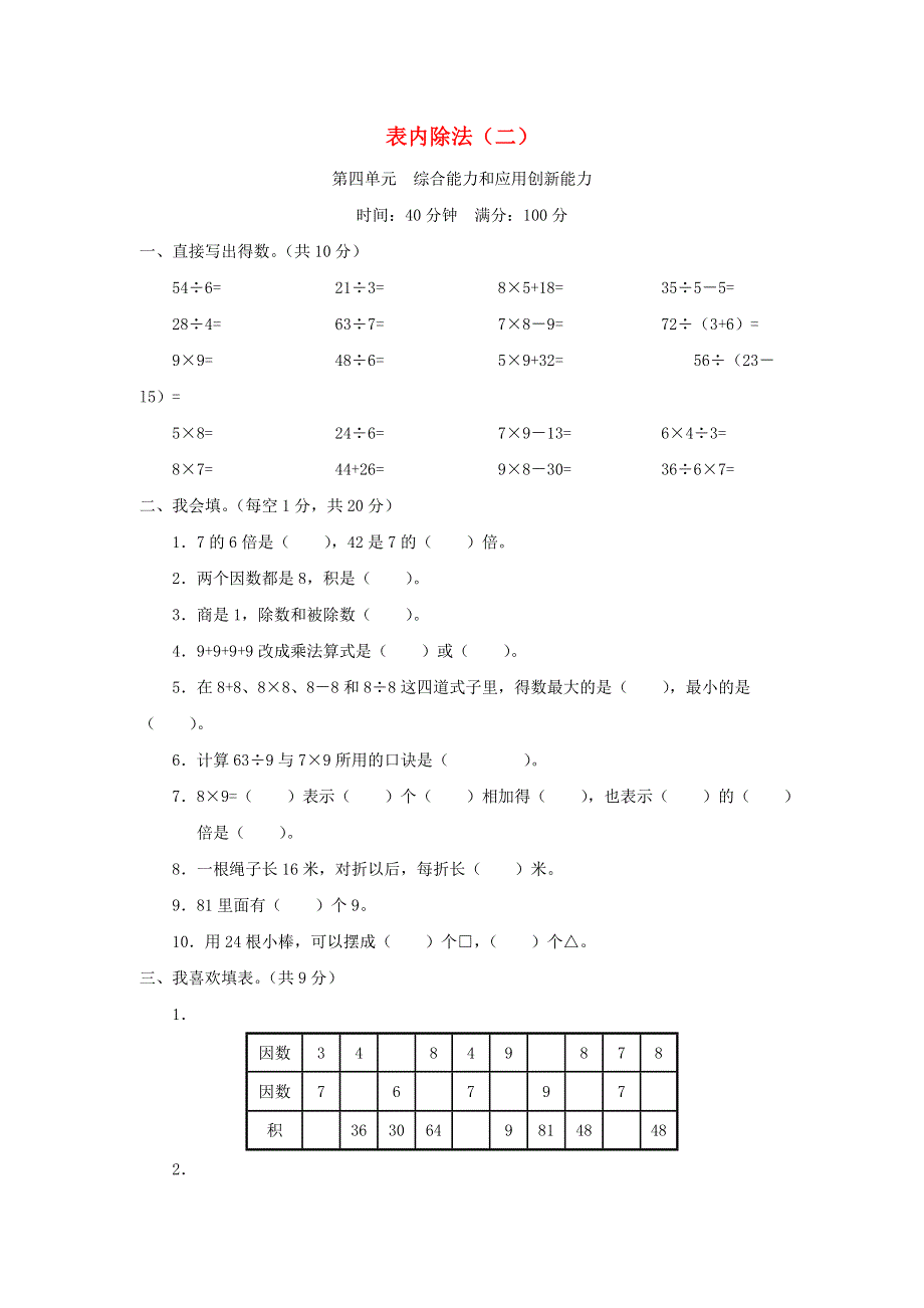 二年级数学下册 4 表内除法（二）单元综合测试 新人教版.doc_第1页