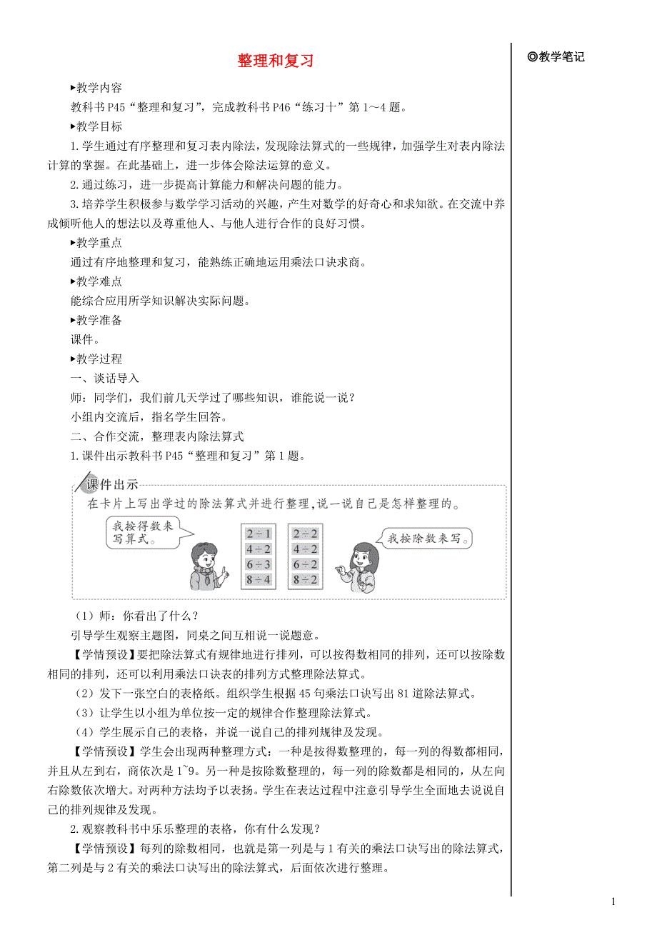 二年级数学下册 4 表内除法（二）整理和复习教案 新人教版.doc_第1页