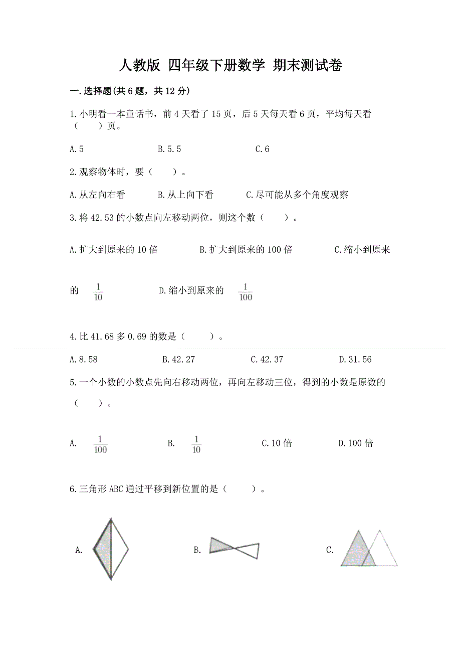 人教版 四年级下册数学 期末测试卷附参考答案（能力提升）.docx_第1页