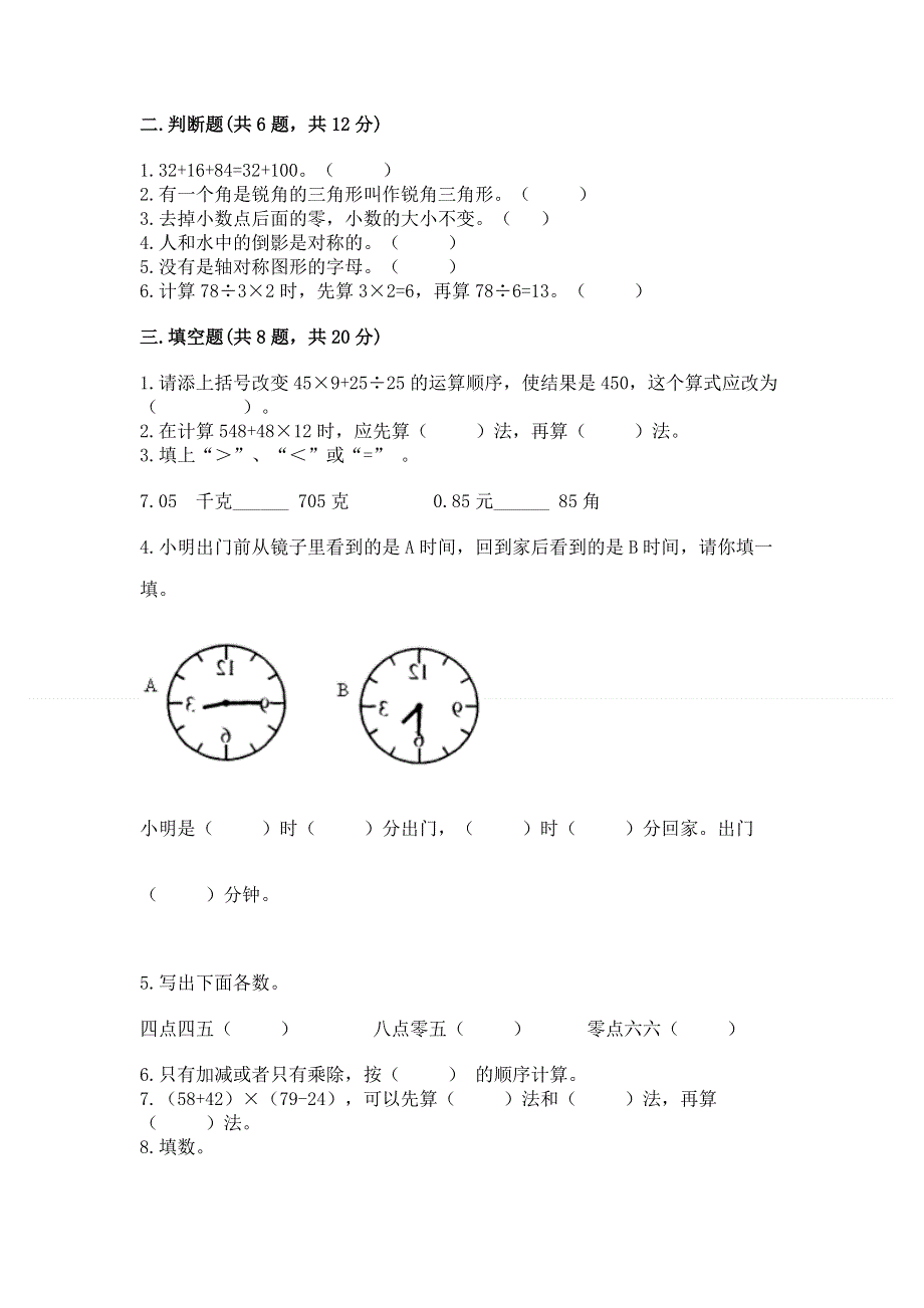 人教版 四年级下册数学 期末测试卷附参考答案（能力提升）.docx_第2页