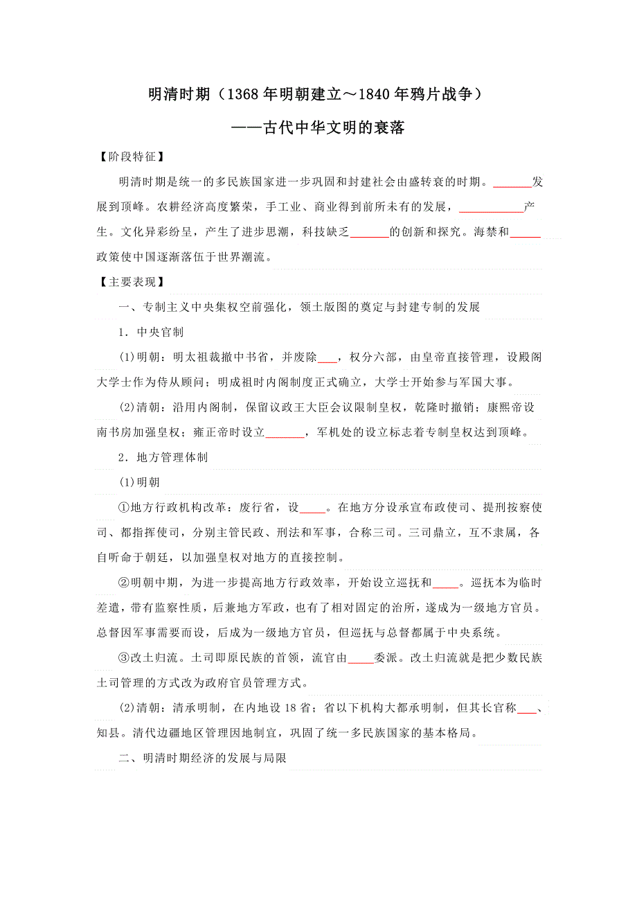 《发布》2022高考历史16个阶段特征6中国：明清时期（原卷版） WORD版.doc_第1页