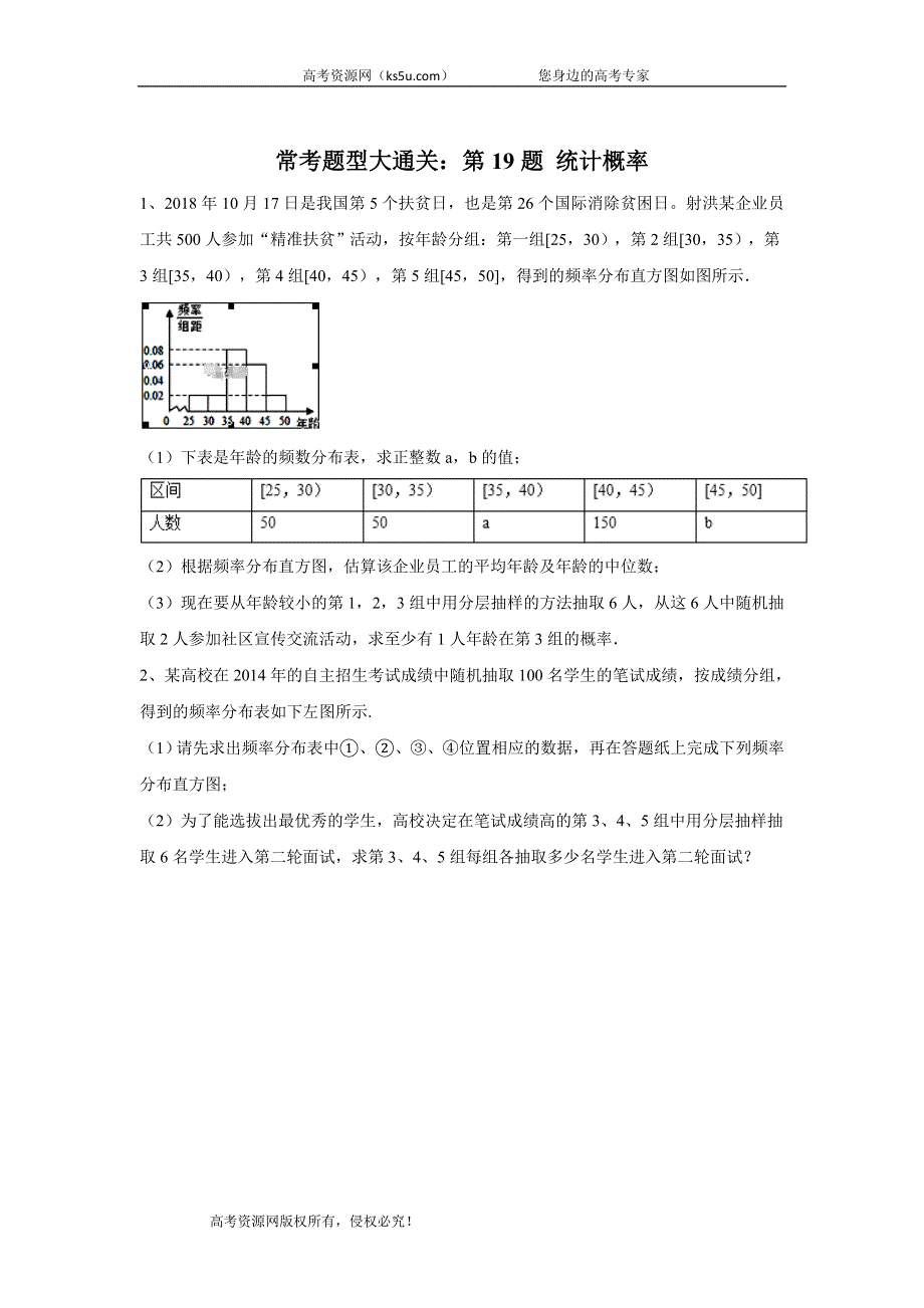 2020届高考文数二轮复习常考题型大通关（全国卷）：第19题 统计概率 WORD版含答案.doc_第1页