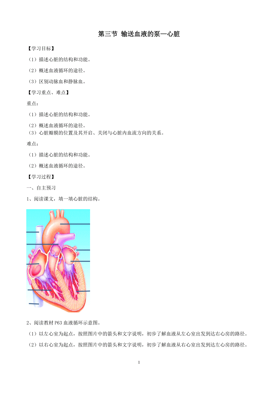 人教版初一生物下册：第4章第三节《输送血液的泵——心脏》学案1.doc_第1页