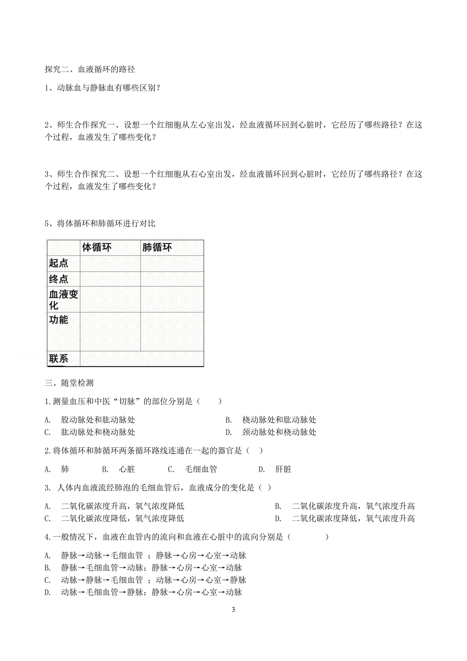 人教版初一生物下册：第4章第三节《输送血液的泵——心脏》学案1.doc_第3页