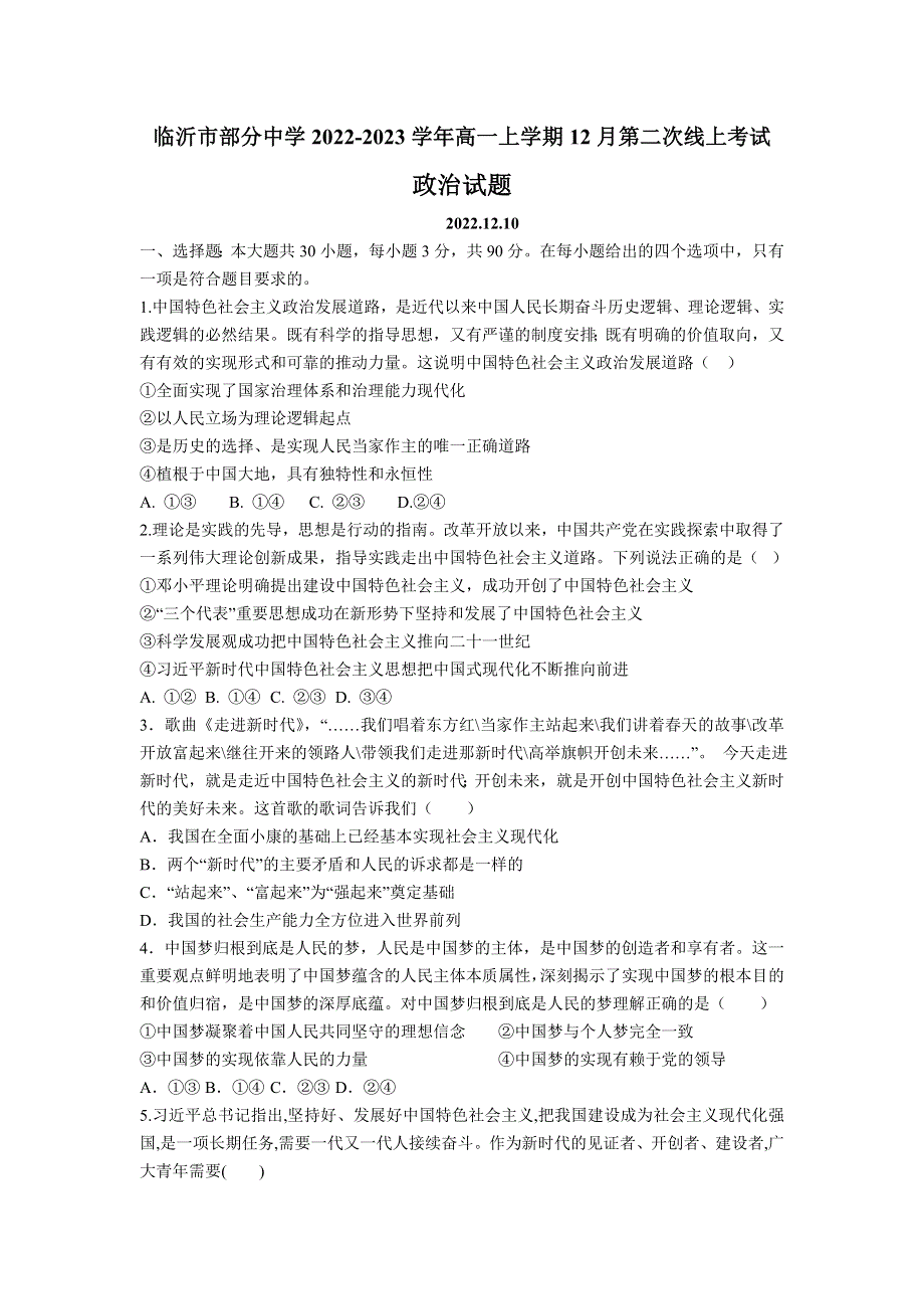 山东省临沂市部分中学2022-2023学年高一上学期12月第二次线上考试政治试卷 含答案.doc_第1页