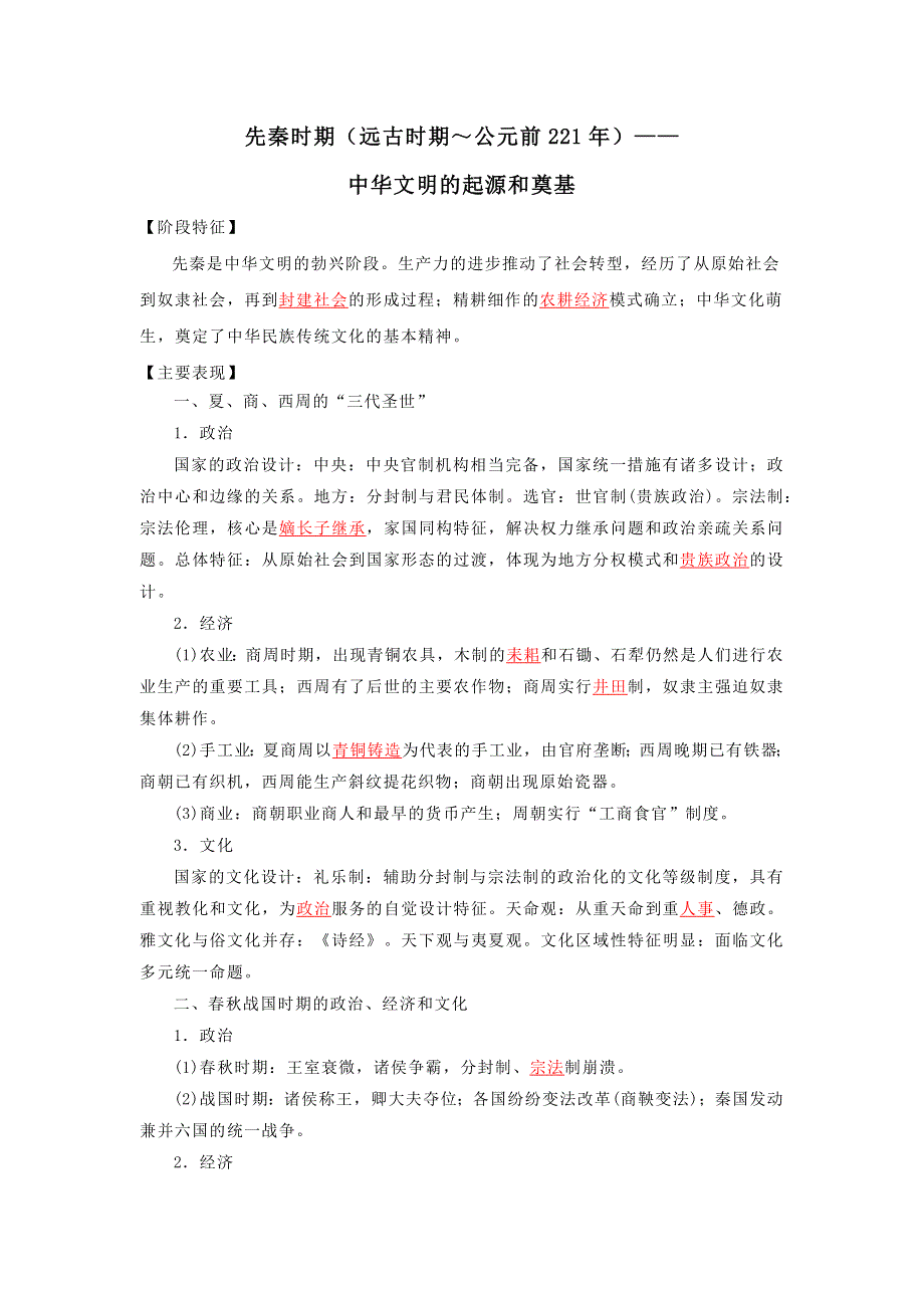 《发布》2022高考历史16个阶段特征1中国：先秦时期（解析版） WORD版.doc_第1页