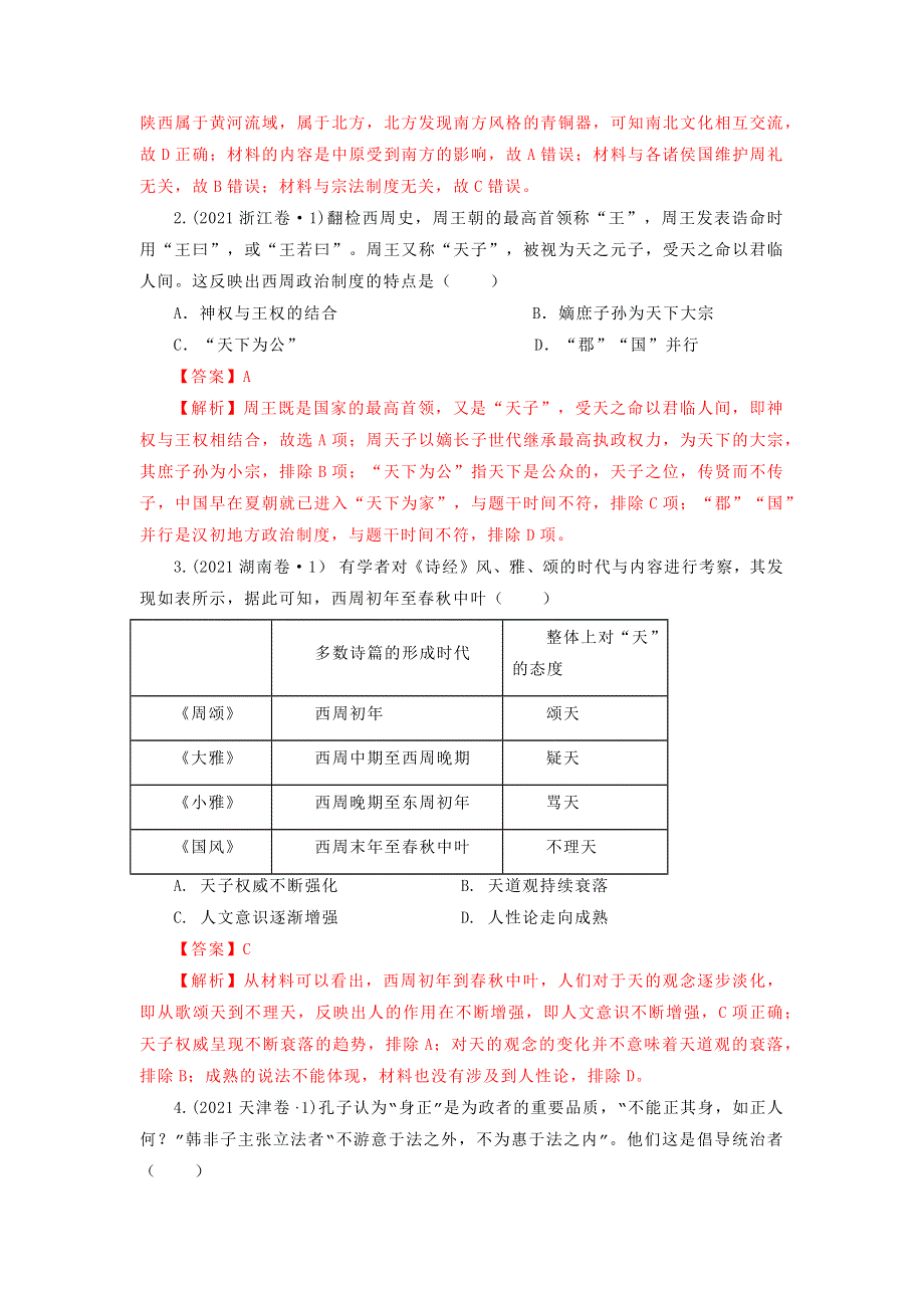 《发布》2022高考历史16个阶段特征1中国：先秦时期（解析版） WORD版.doc_第3页