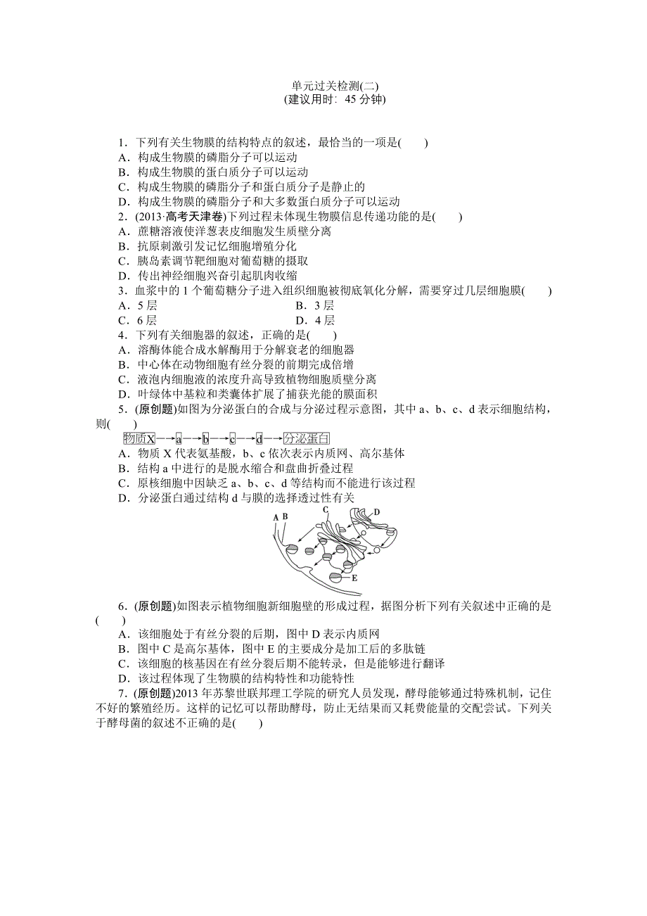 《优化方案》2015高考生物（苏教版）一轮单元过关检测2 细胞的结构和功能.DOC_第1页