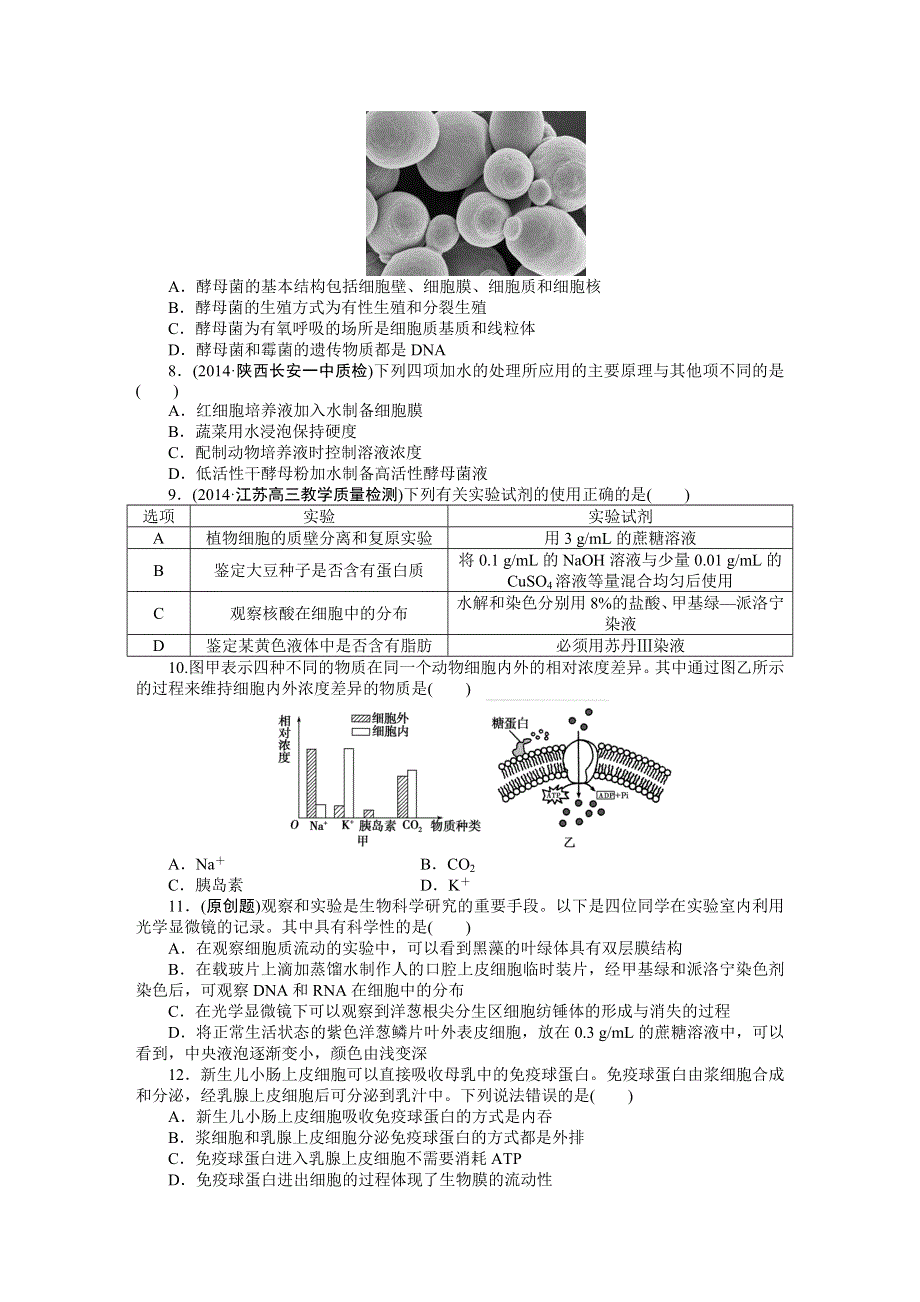 《优化方案》2015高考生物（苏教版）一轮单元过关检测2 细胞的结构和功能.DOC_第2页