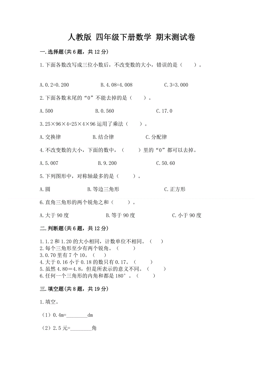 人教版 四年级下册数学 期末测试卷附参考答案（实用）.docx_第1页