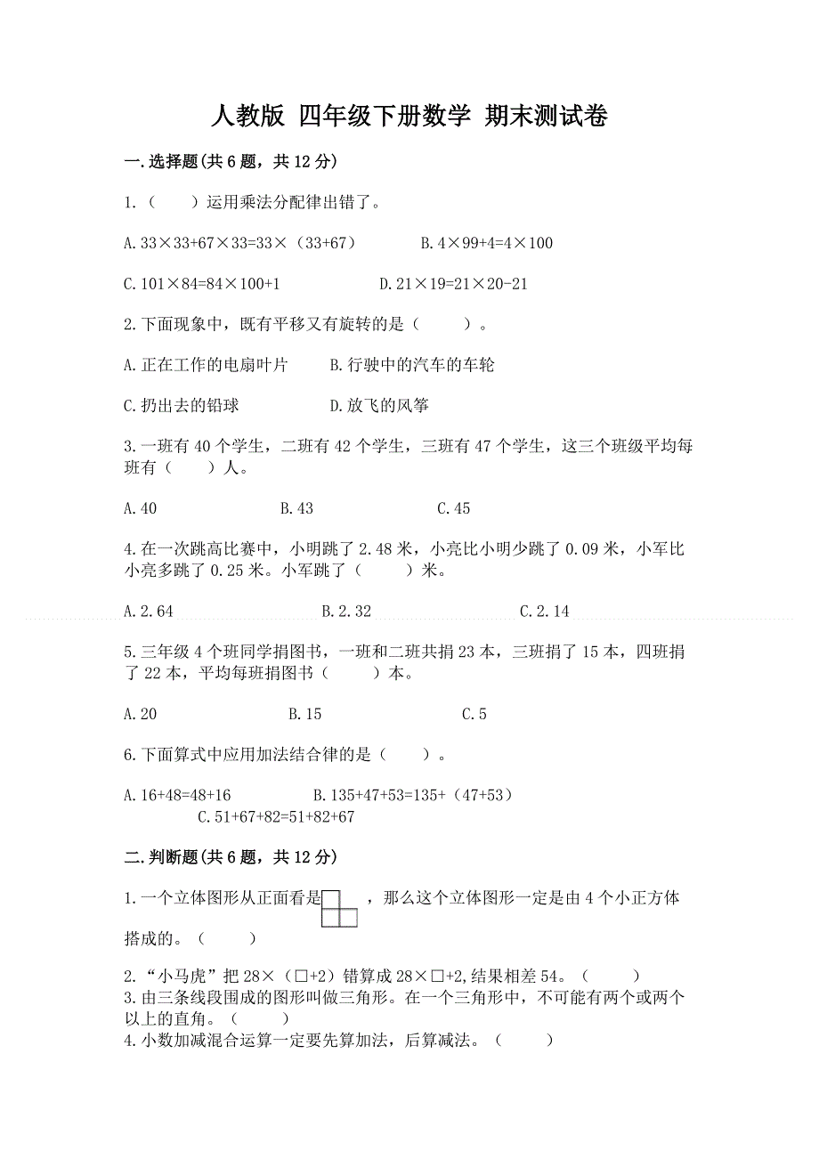 人教版 四年级下册数学 期末测试卷附参考答案（考试直接用）.docx_第1页