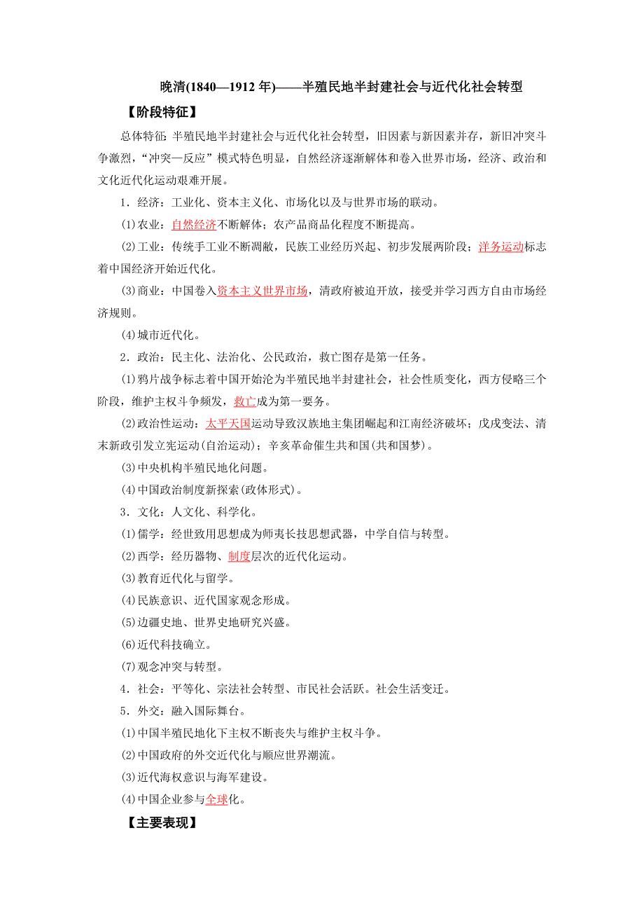 《发布》2022高考历史16个阶段特征7-中国：晚清时期（解析版） WORD版.doc_第1页