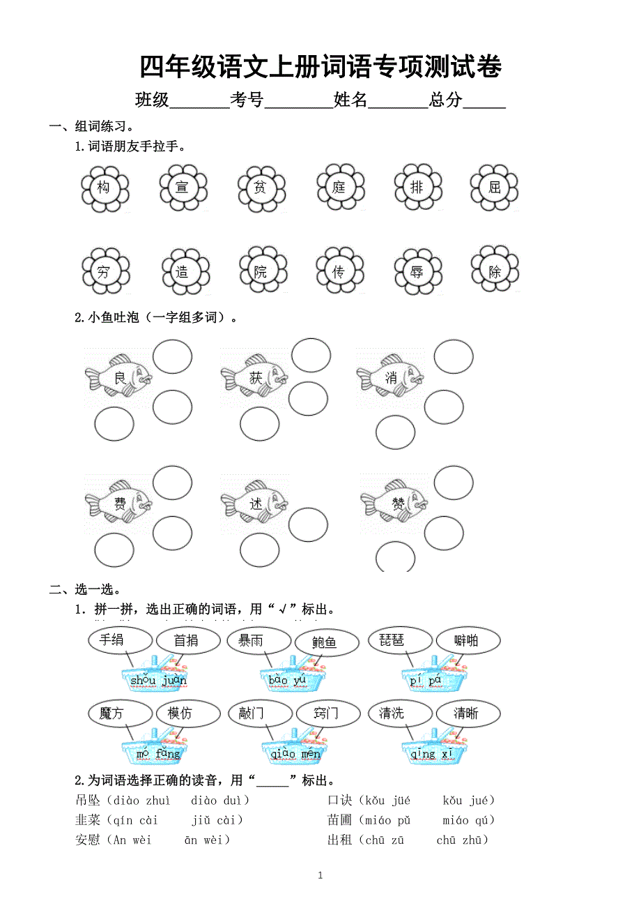 小学语文部编版四年级上册词语专项测试卷.docx_第1页