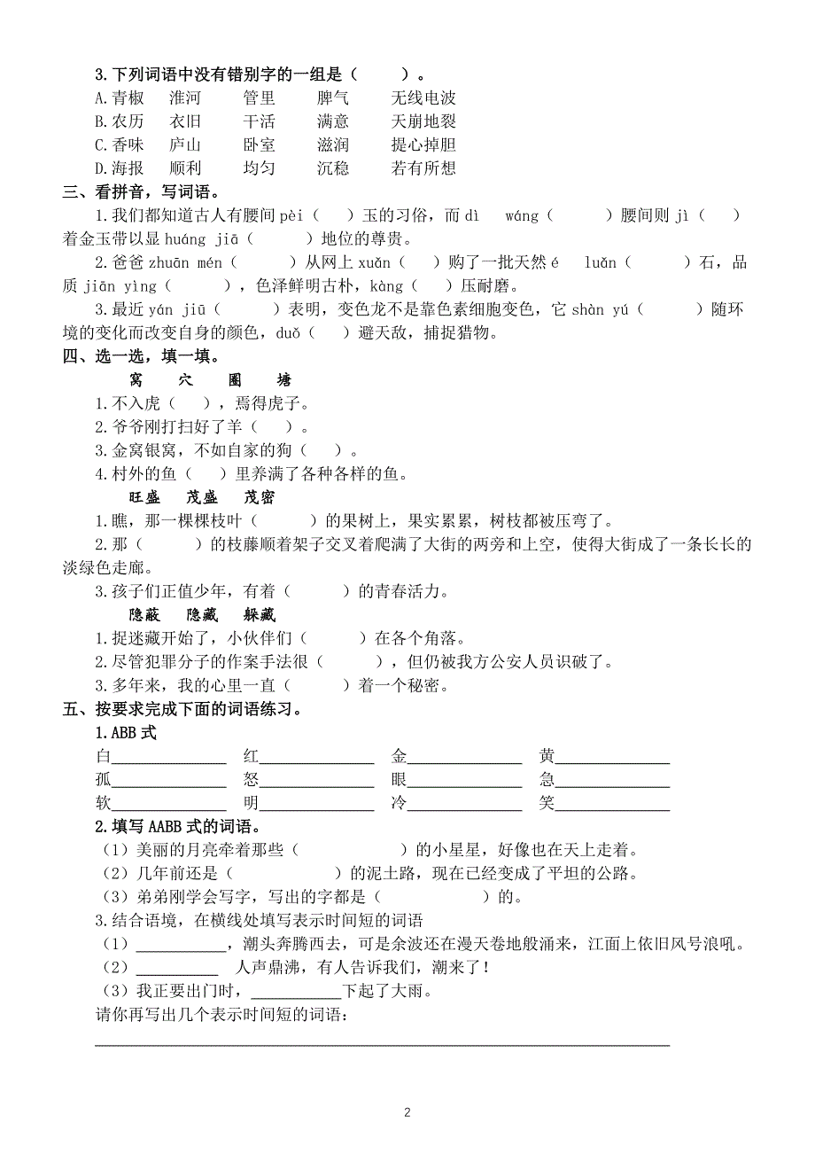 小学语文部编版四年级上册词语专项测试卷.docx_第2页