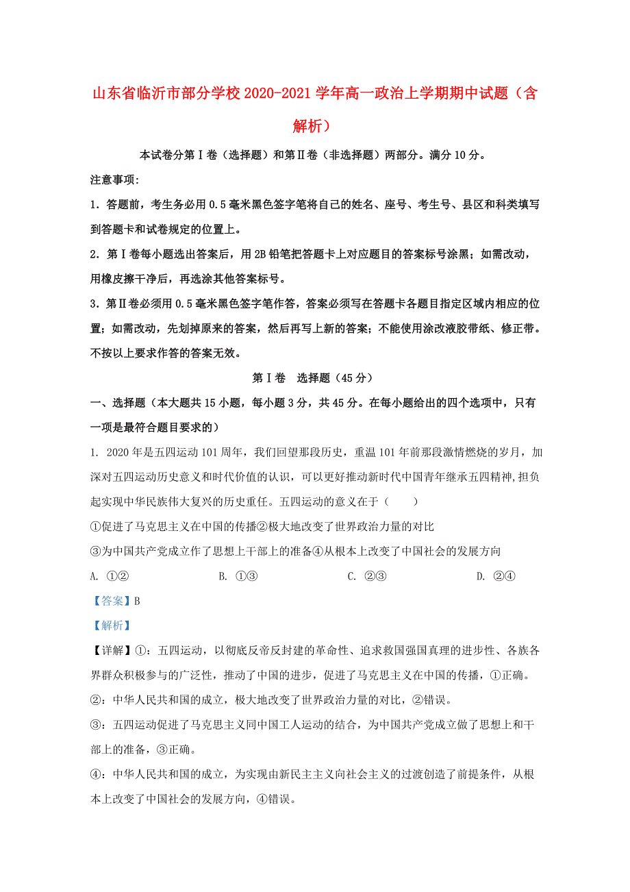 山东省临沂市部分学校2020-2021学年高一政治上学期期中试题（含解析）.doc_第1页