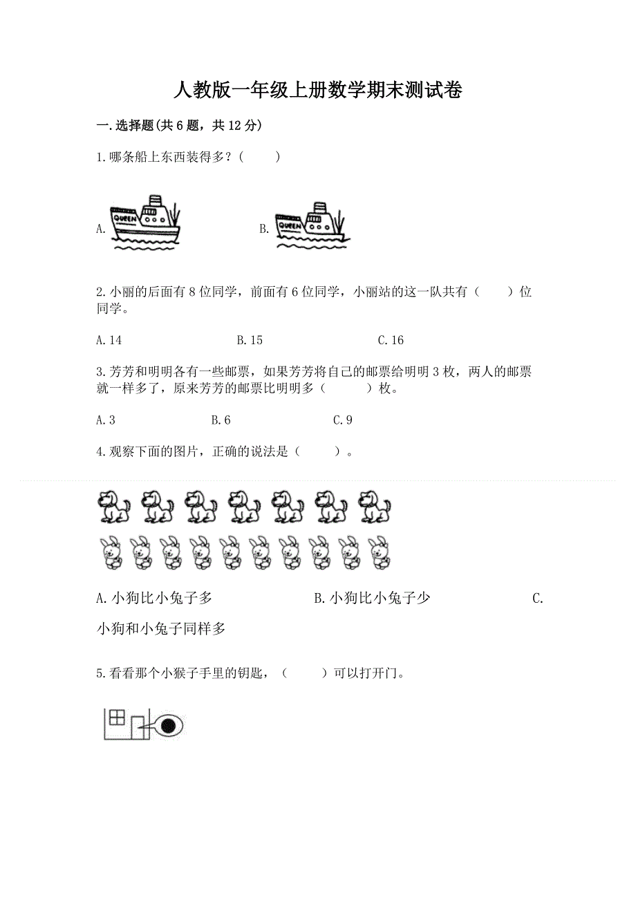 人教版一年级上册数学期末测试卷【精练】.docx_第1页