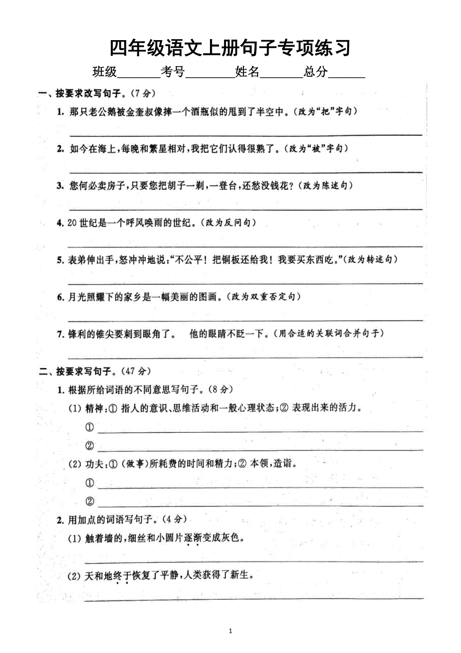 小学语文部编版四年级上册期末句子专项练习（附参考答案）6.docx_第1页