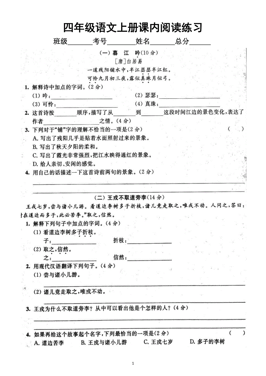 小学语文部编版四年级上册期末课内阅读专项练习（附参考答案）2.docx_第1页