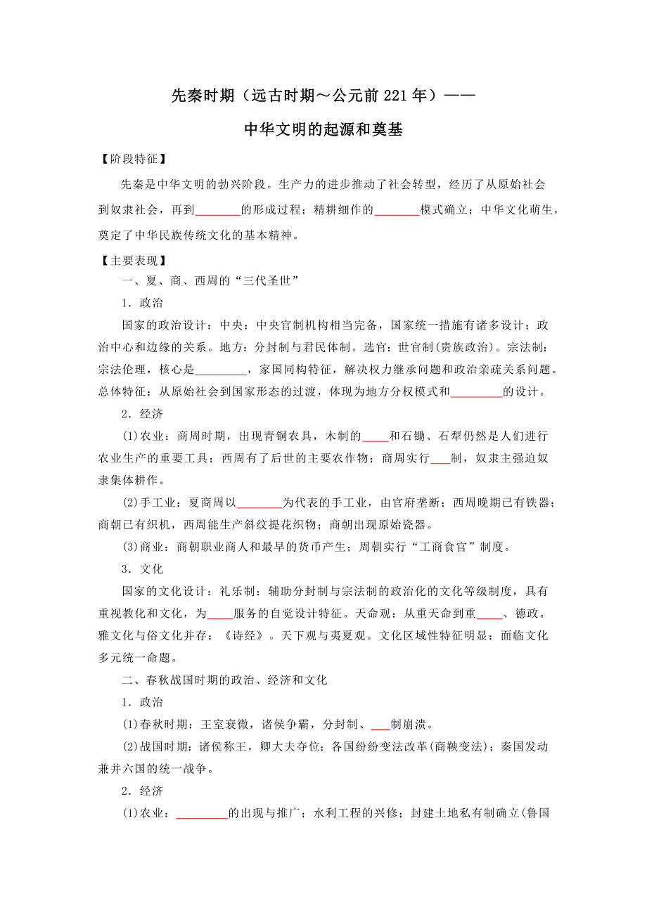 《发布》2022高考历史16个阶段特征1中国：先秦时期（原卷版） WORD版.doc_第1页