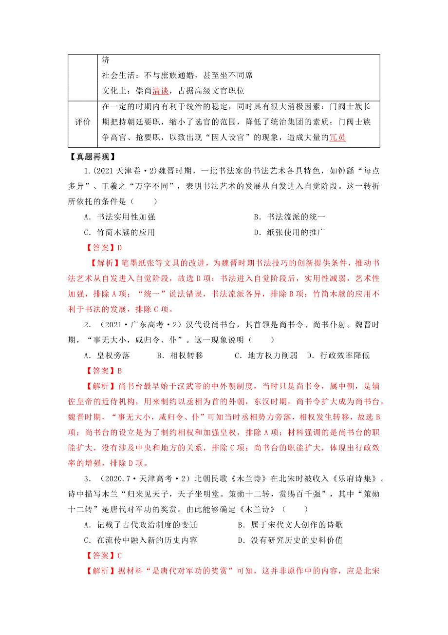 《发布》2022高考历史16个阶段特征3中国：魏晋南北朝时期（解析版） WORD版.doc_第2页