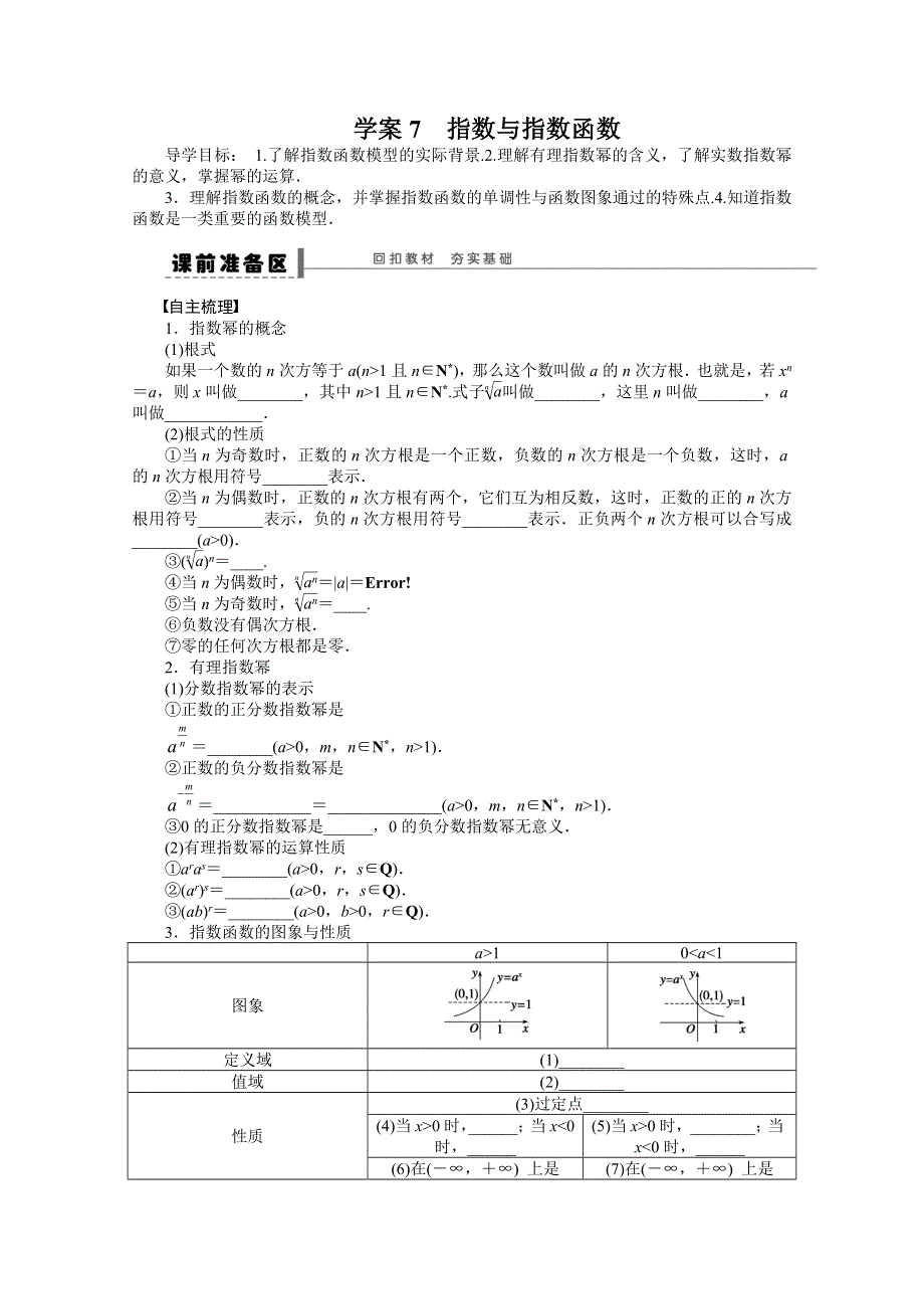 《优化方案》2015高考数学（人教版）一轮复习学案7　指数与指数函数.doc_第1页