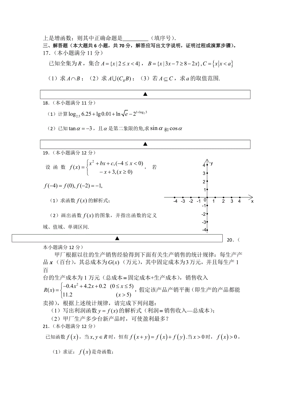 四川省成都市石室佳兴外国语学校2016-2017学年高一上学期期中考试数学试题 WORD版含答案.doc_第3页