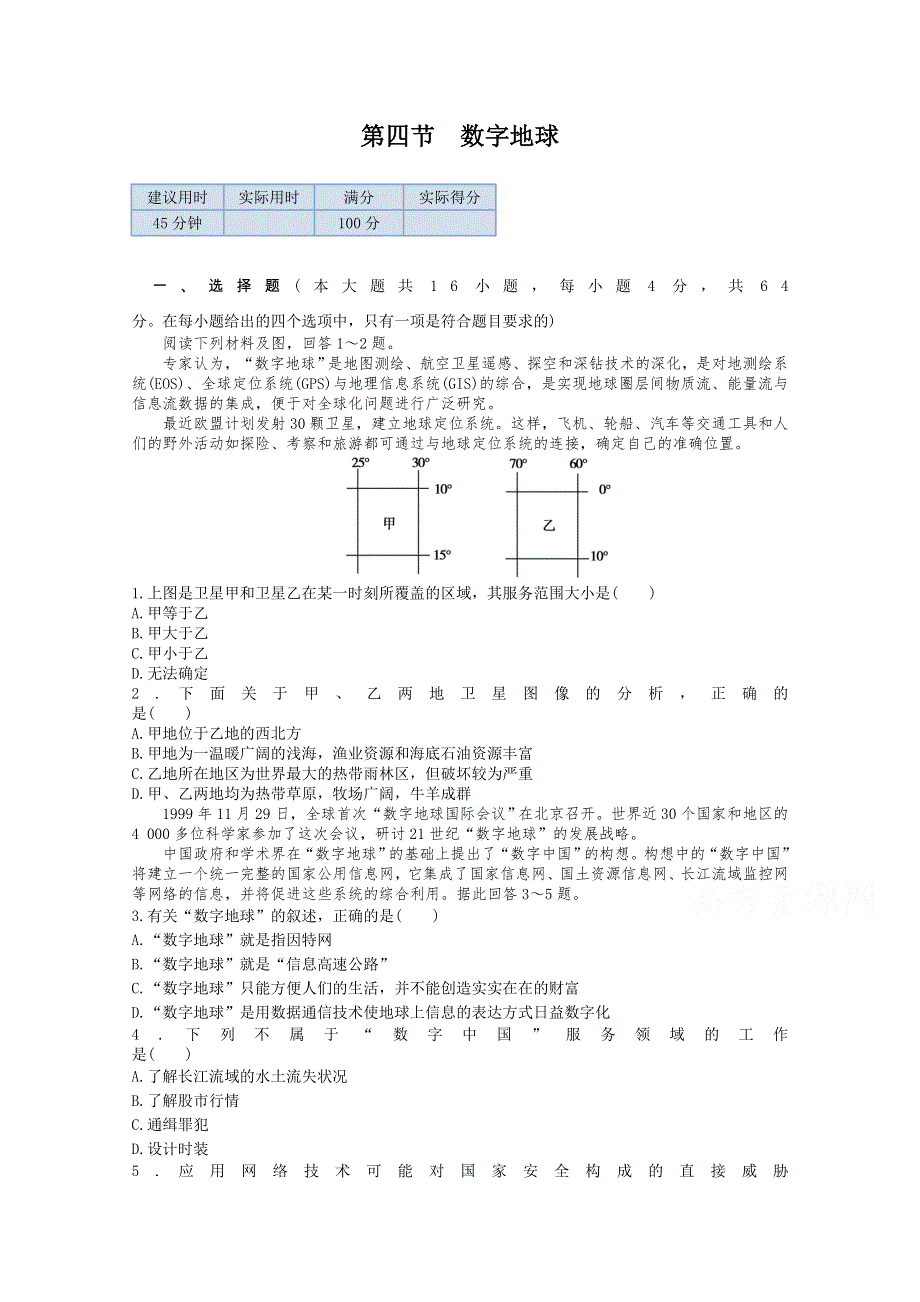 《教材全解》2014-2015学年高中地理配套练习：第三章 第四节数字地球 同步练测（中图版必修3）.doc_第1页