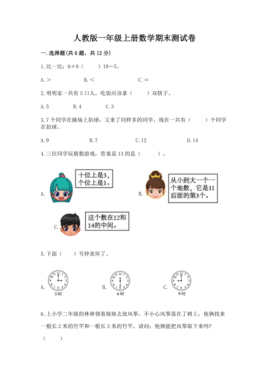 人教版一年级上册数学期末测试卷【能力提升】.docx_第1页